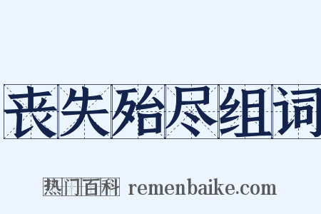 丧失殆尽组词是什么意思的图片